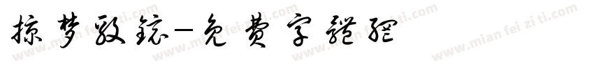 掠梦毅镜字体转换