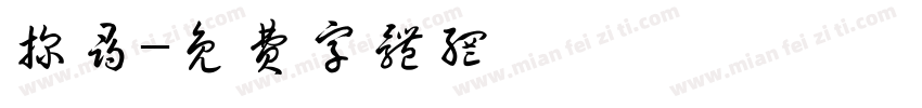 探寻字体转换