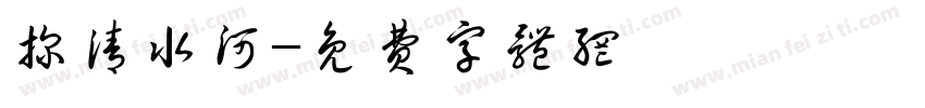 探清水河字体转换