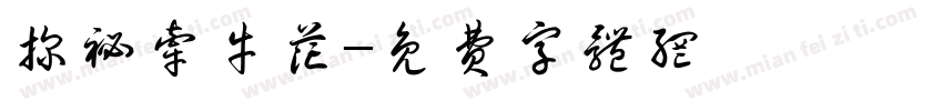 探秘牵牛花字体转换