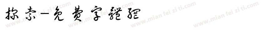 探索字体转换