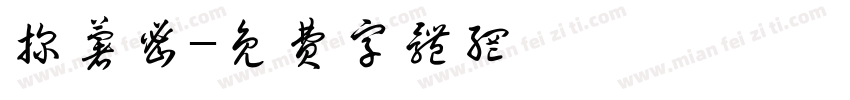 探薯密字体转换