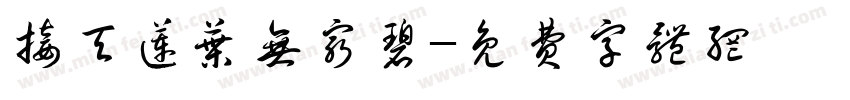 接天莲叶无穷碧字体转换