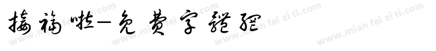 接福啦字体转换