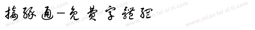 接缘通字体转换