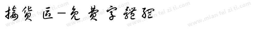 接货区字体转换