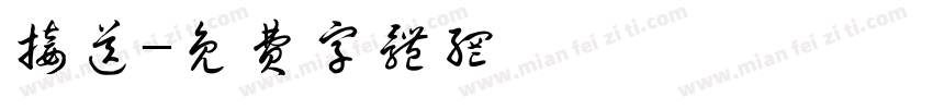 接送字体转换