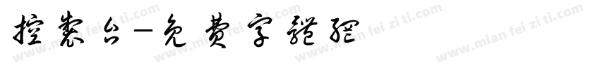 控制台字体转换