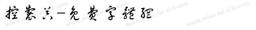 控制器字体转换