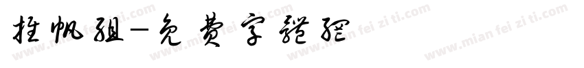 推帆组字体转换