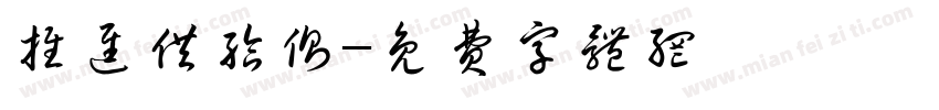 推进供给侧字体转换