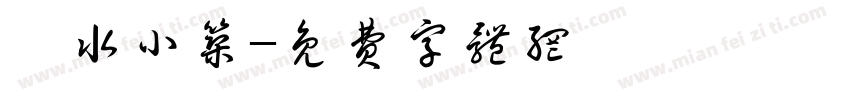 掬水小筑字体转换
