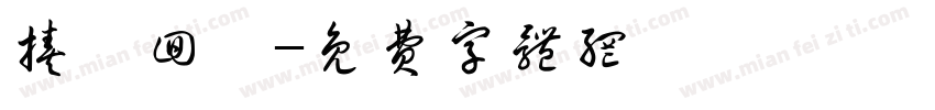 揍樹回讚字体转换