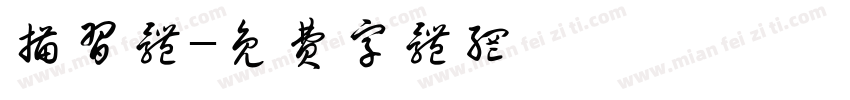 描习体字体转换