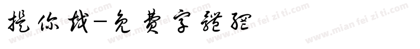 提你越字体转换