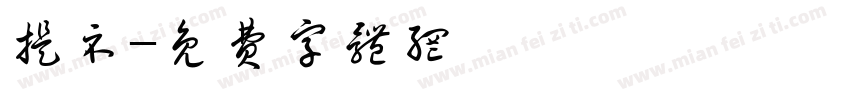提示字体转换