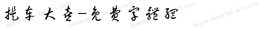 提车大喜字体转换