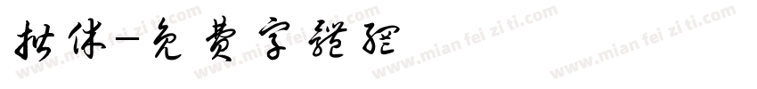 揩休字体转换