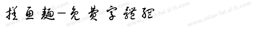 搓鱼面字体转换