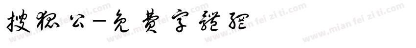 搜狐公字体转换