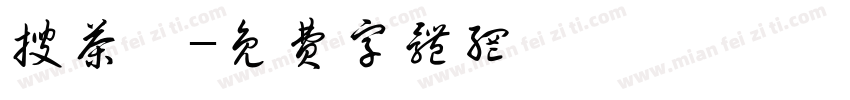 搜茶町字体转换