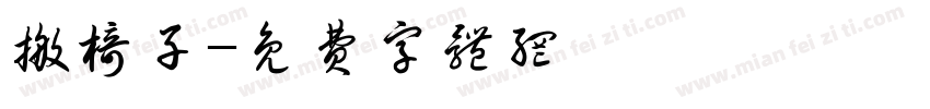 搬椅子字体转换
