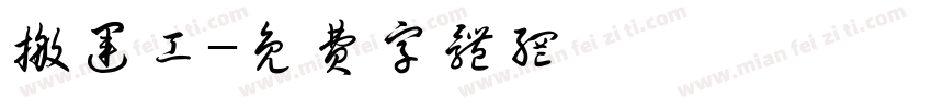 搬运工字体转换