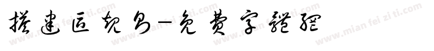 搭建区规则字体转换