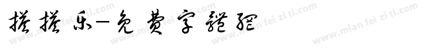 搭搭乐字体转换