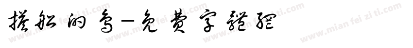 搭船的鸟字体转换