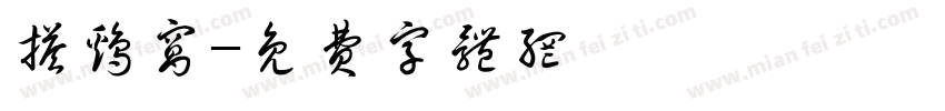 搭鸡窝字体转换