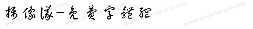摄像仪字体转换