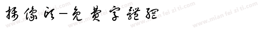 摄像头字体转换