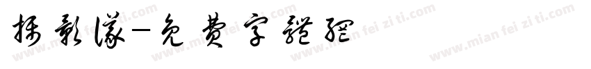 摄影仪字体转换