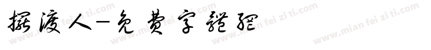 摆渡人字体转换