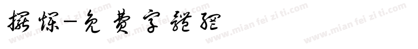 摆烂字体转换