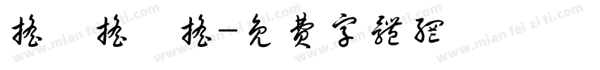 摇咿摇咿摇字体转换