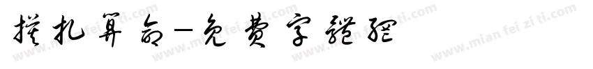 摸扎算命字体转换