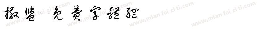 撒盐字体转换