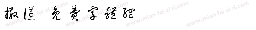 撒谎字体转换
