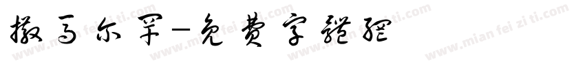 撒马尔罕字体转换