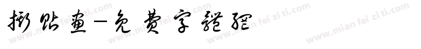 撕贴画字体转换