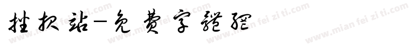 播报站字体转换