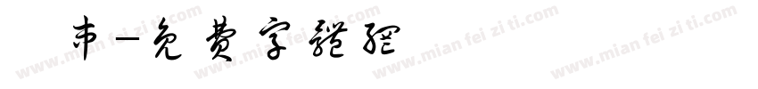 撸串字体转换