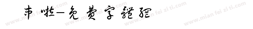 撸串啦字体转换