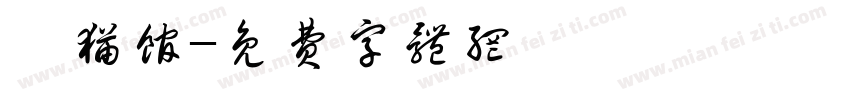 撸猫馆字体转换