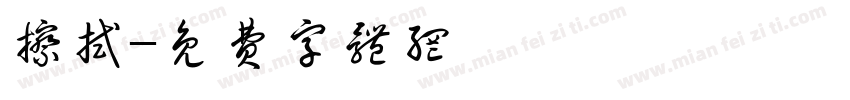 擦拭字体转换