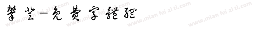 攀登字体转换
