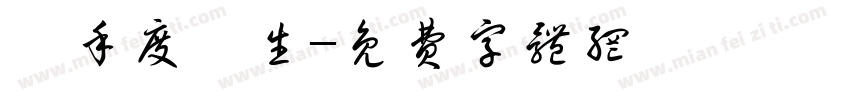攜手度餘生字体转换