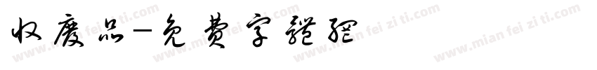 收废品字体转换